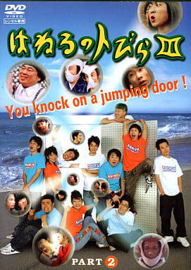 はねるのトびら V PART.2 [DVD] [DVD]