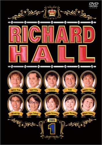 リチャードホール 1 [DVD] [DVD] [2005]