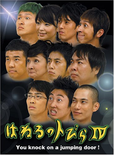 はねるのトびら IV [DVD] [DVD]