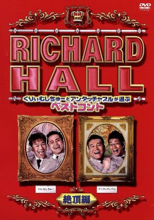 リチャードホール くりぃむしちゅーとアンタッチャブルが選ぶベストコント 絶頂編 [DVD] [DVD]