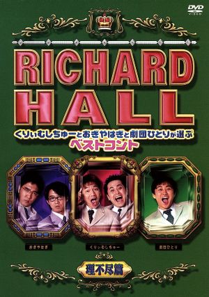 リチャードホール くりぃむしちゅーとおぎやはぎと劇団ひとりが選ぶベストコント 理不尽編 [DVD] [DVD]