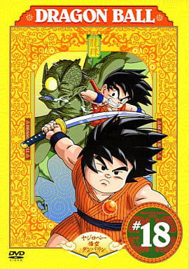 DRAGON BALL ♯18 [DVD] [DVD]