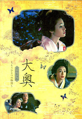 大奥スペシャル ~もうひとつの物語~ [DVD] [DVD]