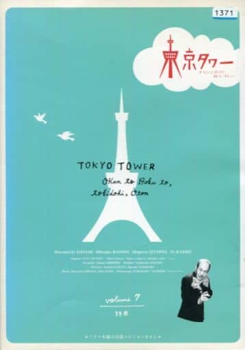 東京タワー オカンとボクと、時々、オトン 7 ［レンタル落ち］ [DVD]