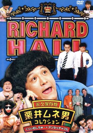 リチャードホール 栗井ムネ男コレクション くりぃむしちゅー×アンタッチャブル [DVD] [DVD]