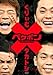 ペケポンDVD くりぃむ×タカトシ怒涛のトークバトル VOL.1 [DVD]