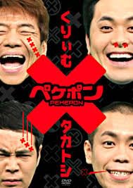 ペケポンDVD くりぃむ×タカトシ怒涛のトークバトル VOL.1 [DVD]