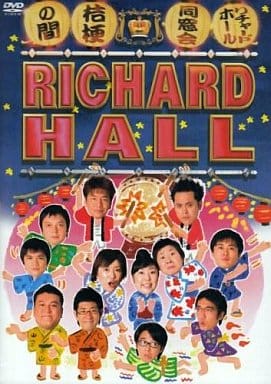 リチャードホール 同窓会 ~桔梗の間~ [DVD] [DVD]