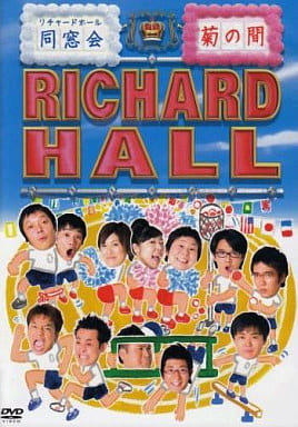 リチャードホール 同窓会 ~菊の間~ [DVD] [DVD]