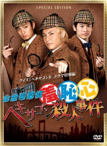 お台場探偵羞恥心 ヘキサゴン殺人事件(限定版) [DVD] [DVD] [2008]