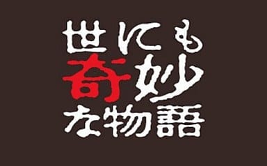 世にも奇妙な物語 2008秋の特別編 [DVD] [DVD]