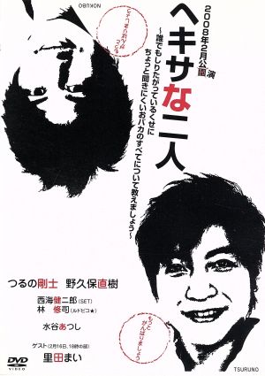 ヘキサな二人 [DVD] [DVD]