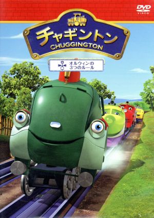 チャギントン「オルウィンの3つのルール」第7巻 [DVD] [DVD]