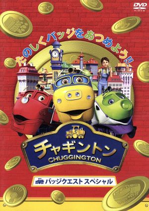 チャギントン バッジクエスト スペシャル [DVD] [DVD]