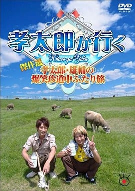 孝太郎が行く傑作選～孝太郎・雄輔の爆笑珍道中ふたり旅～ [DVD] [DVD]