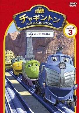 チャギントン シーズン2 「ホッジ、空を飛ぶ」第3巻 [DVD] [DVD]