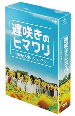 遅咲きのヒマワリ ~ボクの人生、リニューアル~ DVD-BOX [DVD]