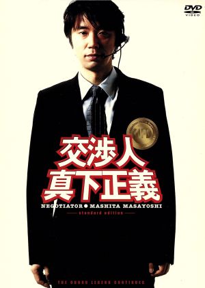 交渉人 真下正義 スタンダード・エディション [DVD] [DVD] [2005]