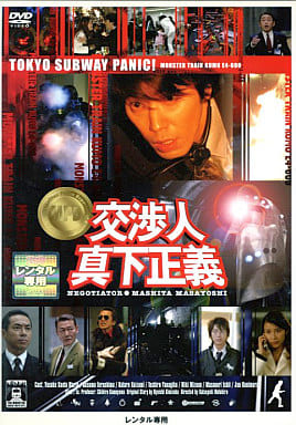 交渉人 真下正義 [DVD] [DVD]