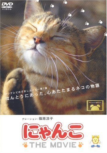 にゃんこ THE MOVIE [DVD] [DVD] [2006]