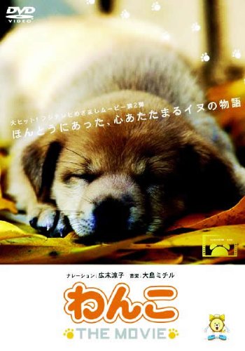 わんこ THE MOVIE [DVD] [DVD]