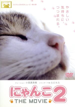にゃんこ THE MOVIE2 [DVD] [DVD]