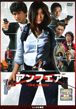 アンフェア the movie [DVD] [DVD]