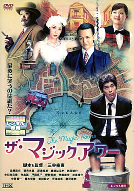 ザ・マジックアワー [DVD] [DVD]