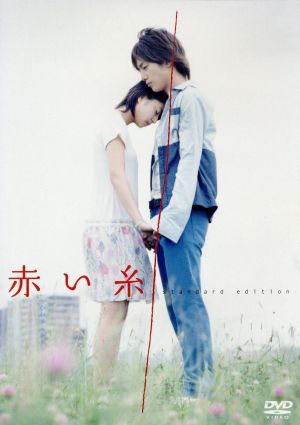 赤い糸【スタンダード・エディション】 [DVD] [DVD]
