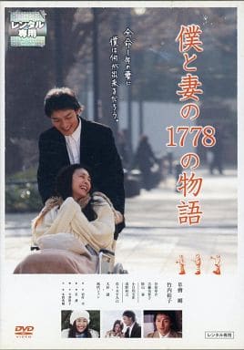 僕と妻の1778の物語 [DVD] [DVD]