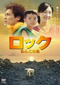 ロック わんこの島 [レンタル落ち]