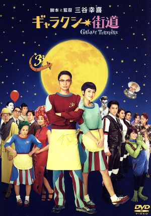 ギャラクシー街道 DVD スタンダード・エディション [DVD]
