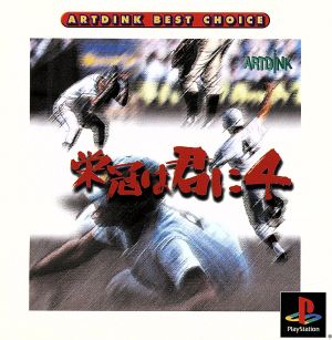 ARTDINK BEST CHOICE 栄冠は君に4 [video game]