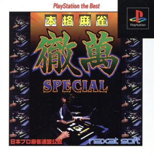 本格麻雀徹萬SPECIAL PlayStation the Best [PlayStation]