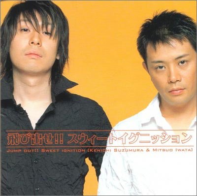 飛び出せ!!スウィートイグニッション1 [CD] ラジオ・サントラ 岩田光央; 鈴村健一