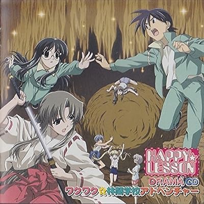 HAPPY☆LESSON ドラマCD : ワクワク☆林間学校アドベンチャー [CD] ドラマCD 浅野るり 木村亜希子 井上喜久子 こやまきみこ 笹島かほる 島涼香 岸尾大輔 百々麻子; 矢部雅史