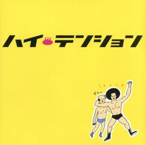 ハイ・テンション [CD] 岩田光央