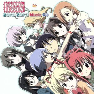 HAPPY☆LESSON ZOKU ZOKU MUSIC CD [CD] TVサントラ 仲西環 園崎未恵 B&C 水樹奈々 中川亜紀子 木村亜希子 こやまきみこ 岸尾大輔 浅野るり; 井上喜久子