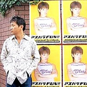 アスパラFUN!!-Histrical Accident [CD] ラジオ・サントラ 豊嶋真千子; 岩田光央