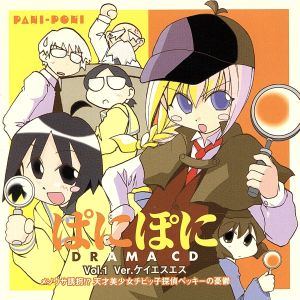 ぱにぽに Vol.1 Ver.ケイエスエス [CD] ドラマCD 斎藤千和 山口克子 雪野五月 折笠富美子 野中藍 山本麻里安 堀江由衣 ゆきじ 伊藤健太郎; 大竹宏