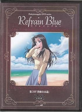 リフレインブルー 第3章 [DVD] [DVD]