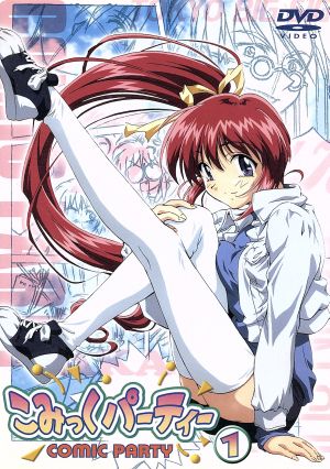 こみっくパーティー(1) [DVD] [DVD]