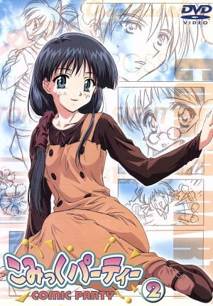 こみっくパーティー(2) [DVD] [DVD]