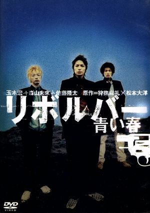 リボルバー 青い春 [DVD] [DVD]