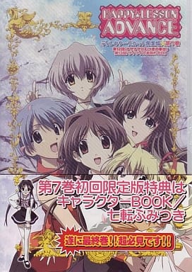 HAPPY☆LESSON ADVANCE ディレクターズカット完全版(7)<初回限定版> [DVD] [DVD]