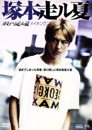 塚本走ル夏 カミナリ走ル夏メイキング [DVD] [DVD]