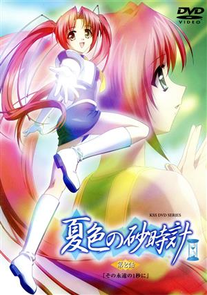 夏色の砂時計 2(初回限定版) [DVD] [DVD]