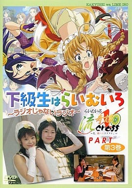 ラジオDVD「下級生はらいむいろ~ラジオじゃないラジオ」第3巻 らいむいろ流記譚Xパート [DVD]