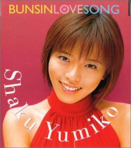 BUNSINラブソング [CD] 釈由美子 トミー・K.; 吉田とおる