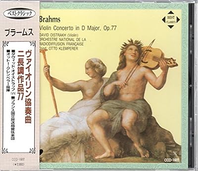 ブラームス ヴァイオリン協奏曲他 [CD] ブラームス、 オットー・クレンペラー、 フランス国立放送局管弦楽団; ダヴィッド・オイストラッフ